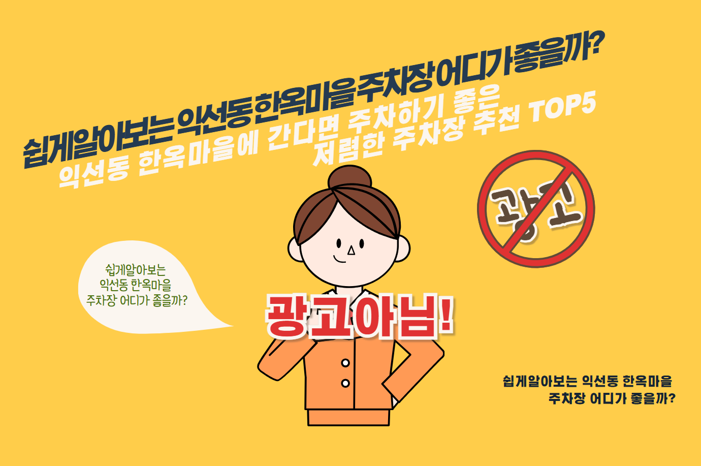 익선동 한옥마을에 간다면 주차하기 좋은 저렴한 주차장 추천 TOP5