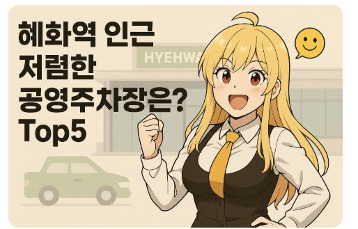 혜화역인근 저렴한 공영주차장은 어디가 있을까? Top5