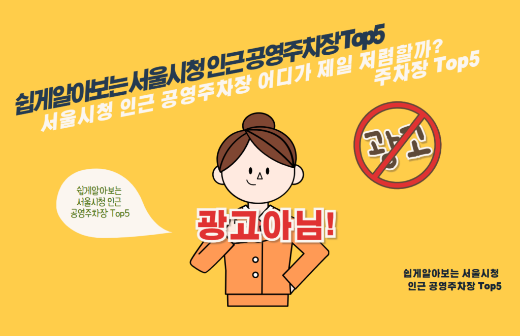 서울시청 인근 공영주차장 어디가 제일 저렴할까? 주차장 Top5
