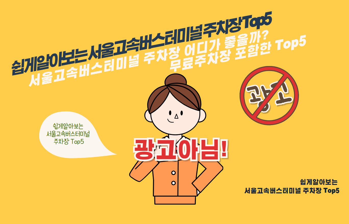 서울고속버스터미널 주차장 어디가 좋을까? 무료주차장 포함한 Top5