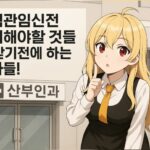 시험관임신전 준비해야할 것들 꼭 받기전에 하는 검사들