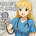 건강검진 항목, 어떻게 선택해야 할까? (CT, MRI, MRA, 심근경색 위험인자, 대장내시경까지 완벽 가이드)