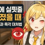결막하출혈(실핏줄 파열), 걱정된다면? 증상부터 관리까지 가이드