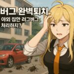 러브버그 완전 박멸 꿀팁부터 자동차 산성 피해 0% 비법까지