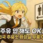 운전 중 화장실이 급할 때! 주유소 화장실 무료 이용 꿀팁 총정리