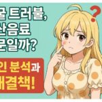 얼굴 트러블, 탄산음료 때문일까? 원인 분석과 해결책
