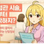 2025난임시술부터 병원 선택까지 어떻게 할까? 경기도 난임시술 병원 추천까지