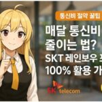 매달 통신비 줄이는 법? SKT 레인보우 포인트 100% 활용 가이드