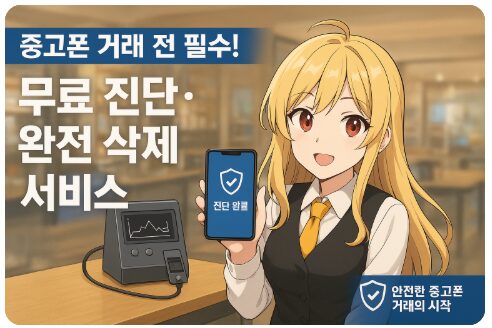 중고폰 거래 전 필수! 무료 진단·완전 삭제 서비스 ‘우리동네 중고폰 진단센터’