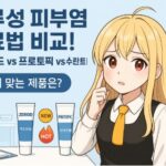 지루성 피부염 치료법 비교! 제로이드 vs 프로토픽 vs 수란트라, 내게 맞는 제품은?
