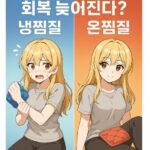 찜질 잘못하면 회복 늦어진다? 냉찜질, 온찜질 제대로 하는 법