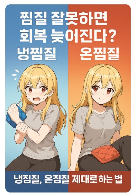 찜질 잘못하면 회복 늦어진다? 냉찜질, 온찜질 제대로 하는 법