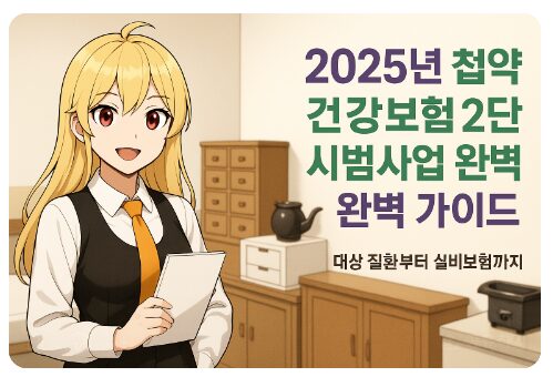 첩약 건강보험 시범사업 2단계 주요 혜택과 본인부담금 절약법 총정리