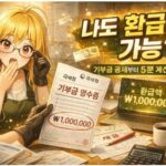 "나도 환급 가능?" 기부금 세액공제 30% 받는 법! 연말정산 최종 점검 체크리스트