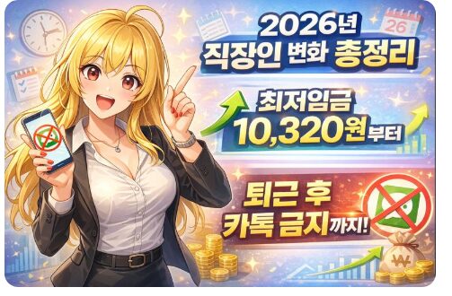 2026년 직장인 변화 총정리 - 최저임금 10,320원부터 퇴근 후 카톡 금지까지