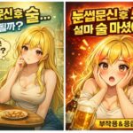 눈썹문신 술 마셔도 될까? 시술 후 음주 시 발생하는 부작용과 관리법