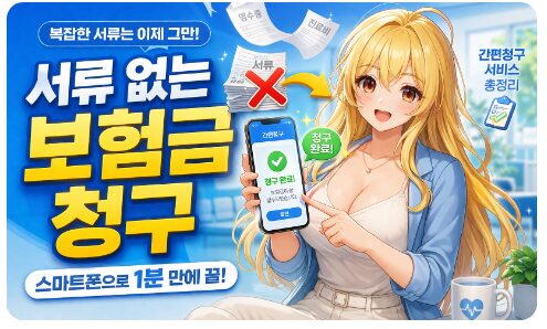 귀찮아서 미룬 보험금, 영수증 사진 안 찍고 바로 청구하는 꿀팁